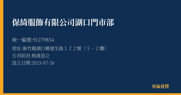 保綺服飾有限公司湖口門市部的照片-統編 91279854(新竹縣) 公司登記資料與營業項目詳細圖表