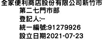 IMG-全家便利商店股份有限公司新竹市第二七門市部