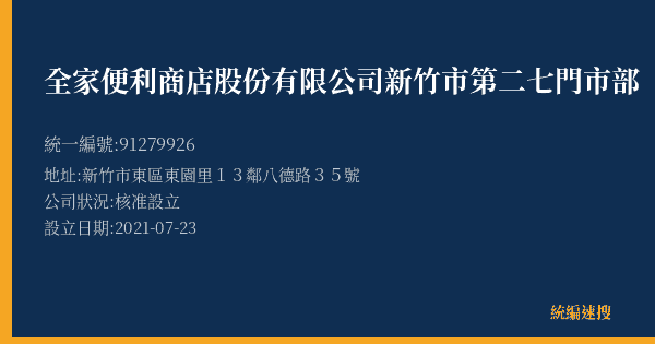 全家便利商店股份有限公司新竹市第二七門市部的照片-統編 91279926(新竹市) 公司登記資料與營業項目詳細圖表