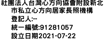 IMG-社團法人台灣心方向協會附設新北市私立心方向居家長照機構