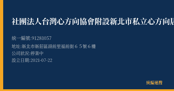 社團法人台灣心方向協會附設新北市私立心方向居家長照機構的照片-統編 91281057(新北市) 公司登記資料與營業項目詳細圖表