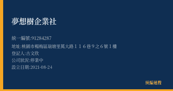 夢想樹企業社的照片-統編 91284287(桃園市) 公司登記資料與營業項目詳細圖表
