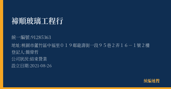 禘順玻璃工程行的照片-統編 91285363(桃園市) 公司登記資料與營業項目詳細圖表