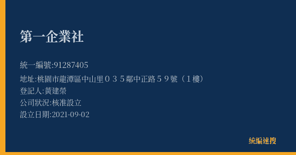 第一企業社的照片-統編 91287405(桃園市) 公司登記資料與營業項目詳細圖表