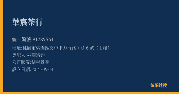 華宸茶行的照片-統編 91289564(桃園市) 公司登記資料與營業項目詳細圖表