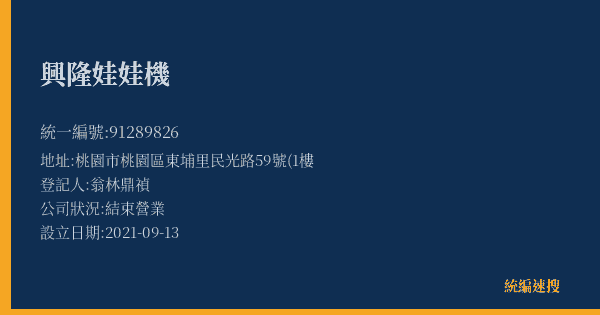 興隆娃娃機的照片-統編 91289826(桃園市) 公司登記資料與營業項目詳細圖表