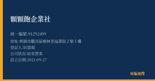 顆顆飽企業社的照片-統編 91292499(桃園市) 公司登記資料與營業項目詳細圖表