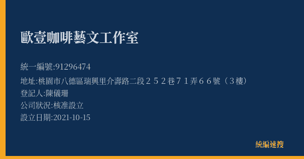 歐壹咖啡藝文工作室的照片-統編 91296474(桃園市) 公司登記資料與營業項目詳細圖表