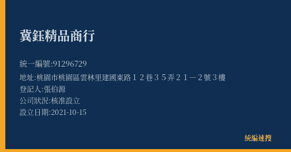 冀鈺精品商行的照片-統編 91296729(桃園市) 公司登記資料與營業項目詳細圖表