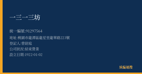 一三一三坊的照片-統編 91297564(桃園市) 公司登記資料與營業項目詳細圖表