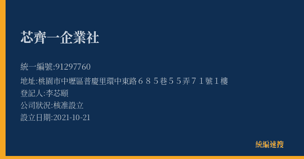 芯齊一企業社的照片-統編 91297760(桃園市) 公司登記資料與營業項目詳細圖表