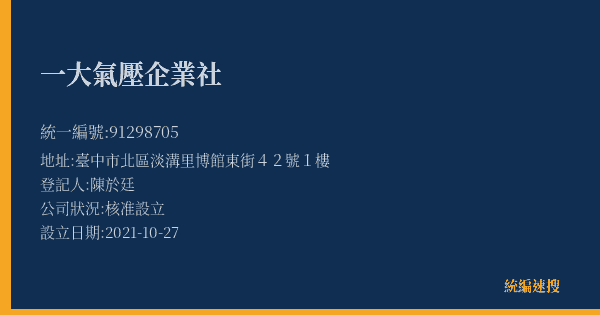 一大氣壓企業社的照片-統編 91298705(臺中市) 公司登記資料與營業項目詳細圖表