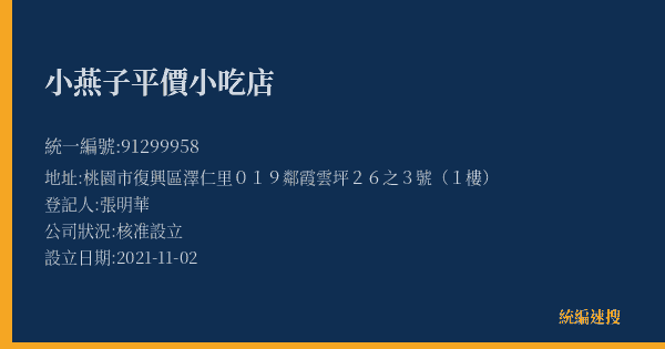 小燕子平價小吃店的照片-統編 91299958(桃園市) 公司登記資料與營業項目詳細圖表