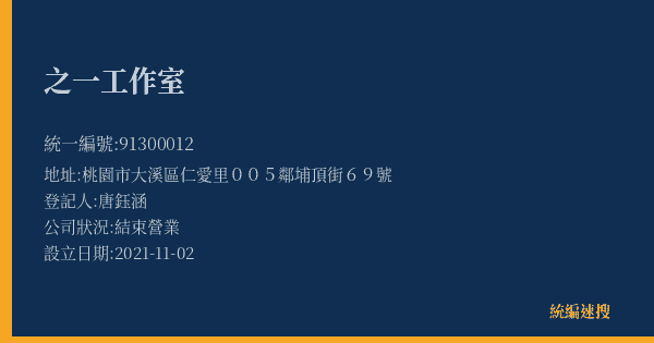 之一工作室的照片-統編 91300012(桃園市) 公司登記資料與營業項目詳細圖表