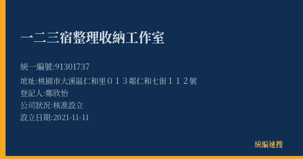 一二三宿整理收納工作室的照片-統編 91301737(桃園市) 公司登記資料與營業項目詳細圖表