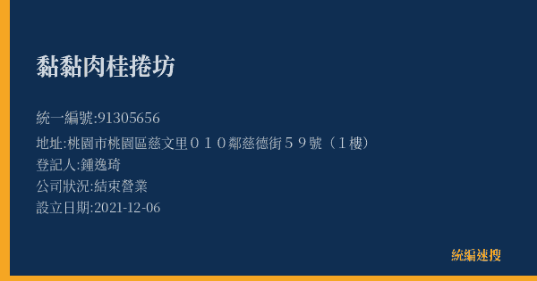 黏黏肉桂捲坊的照片-統編 91305656(桃園市) 公司登記資料與營業項目詳細圖表