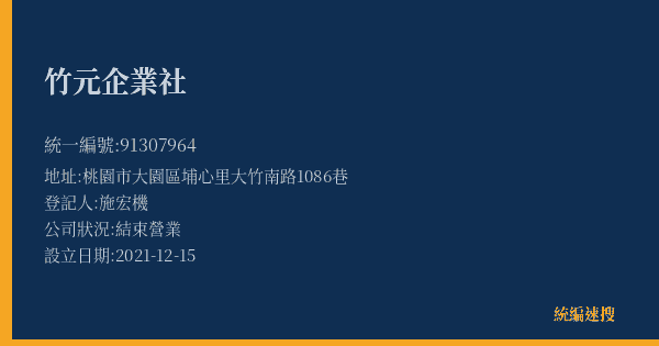 竹元企業社的照片-統編 91307964(桃園市) 公司登記資料與營業項目詳細圖表