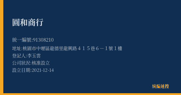 圓和商行的照片-統編 91308210(桃園市) 公司登記資料與營業項目詳細圖表
