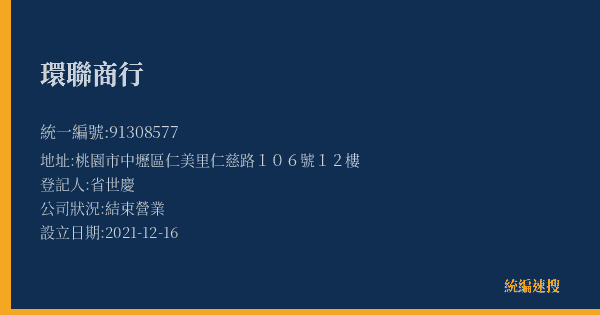 環聯商行的照片-統編 91308577(桃園市) 公司登記資料與營業項目詳細圖表
