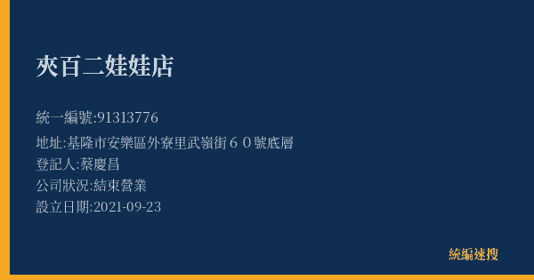 夾百二娃娃店的照片-統編 91313776(基隆市) 公司登記資料與營業項目詳細圖表