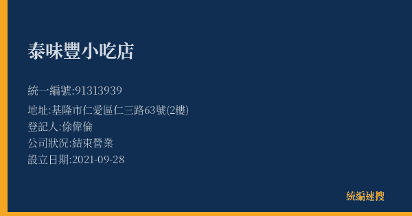 泰味豐小吃店的照片-統編 91313939(基隆市) 公司登記資料與營業項目詳細圖表