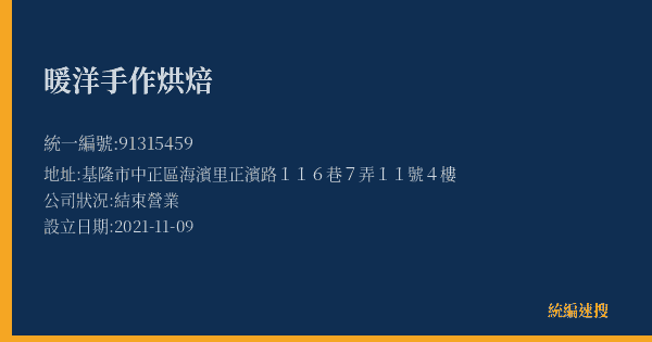 暖洋手作烘焙的照片-統編 91315459(基隆市) 公司登記資料與營業項目詳細圖表