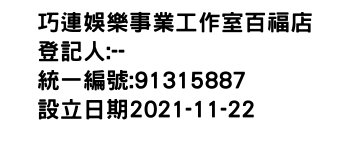 IMG-巧連娛樂事業工作室百福店