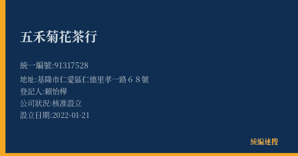 五禾菊花茶行的照片-統編 91317528(基隆市) 公司登記資料與營業項目詳細圖表