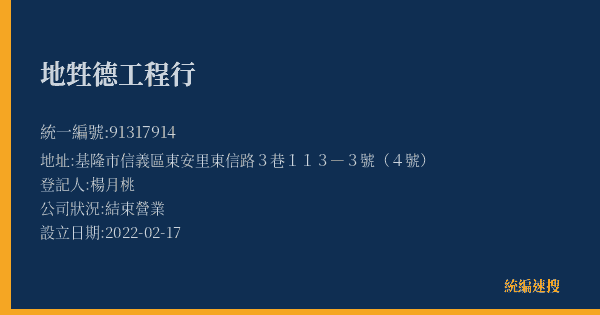 地甡德工程行的照片-統編 91317914(基隆市) 公司登記資料與營業項目詳細圖表