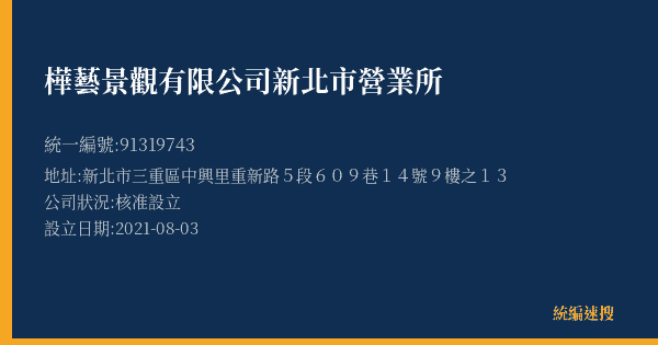 樺藝景觀有限公司新北市營業所的照片-統編 91319743(新北市) 公司登記資料與營業項目詳細圖表