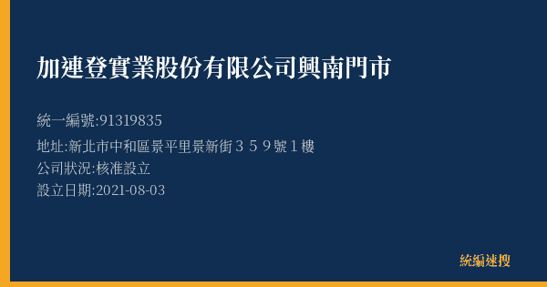 加連登實業股份有限公司興南門市的照片-統編 91319835(新北市) 公司登記資料與營業項目詳細圖表