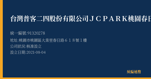 台灣普客二四股份有限公司JCPARK桃園春日館A、B區【機車】停車場的照片-統編 91320278(桃園市) 公司登記資料與營業項目詳細圖表