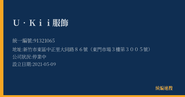 U.Kii服飾的照片-統編 91321065(新竹市) 公司登記資料與營業項目詳細圖表