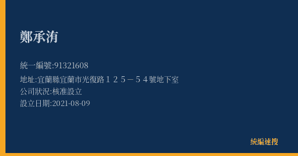鄭承洧的照片-統編 91321608(宜蘭縣) 公司登記資料與營業項目詳細圖表