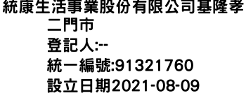 IMG-統康生活事業股份有限公司基隆孝二門市