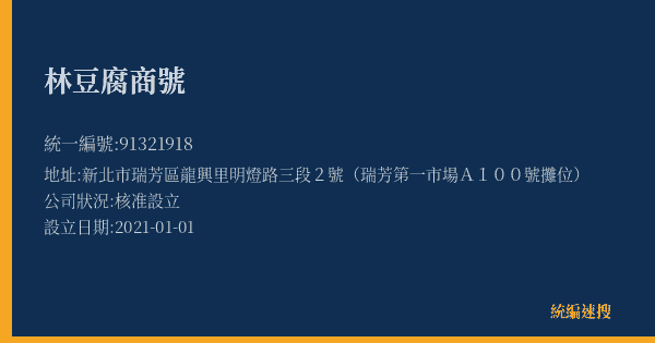 林豆腐商號的照片-統編 91321918(新北市) 公司登記資料與營業項目詳細圖表