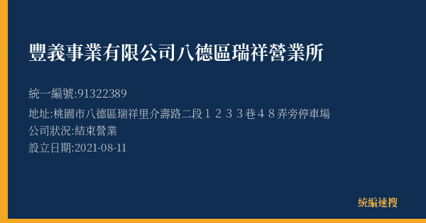 豐義事業有限公司八德區瑞祥營業所的照片-統編 91322389(桃園市) 公司登記資料與營業項目詳細圖表