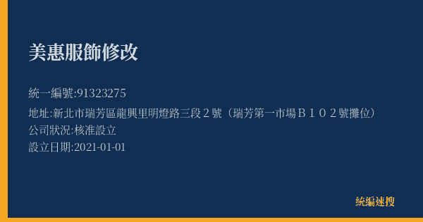 美惠服飾修改的照片-統編 91323275(新北市) 公司登記資料與營業項目詳細圖表