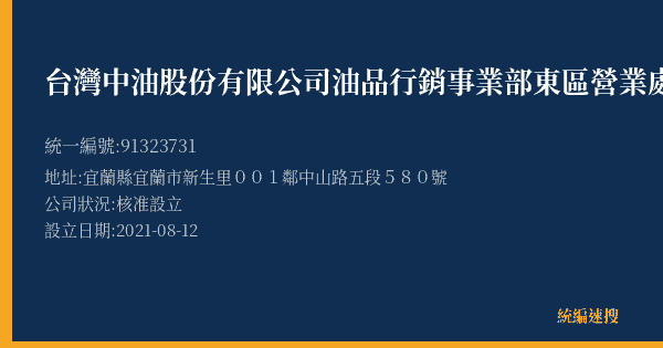 台灣中油股份有限公司油品行銷事業部東區營業處礁溪四城加油站的照片-統編 91323731(宜蘭縣) 公司登記資料與營業項目詳細圖表