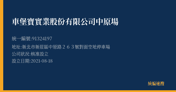 車堡寶實業股份有限公司中原場的照片-統編 91324197(新北市) 公司登記資料與營業項目詳細圖表