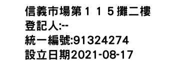 IMG-信義市場第１１５攤二樓