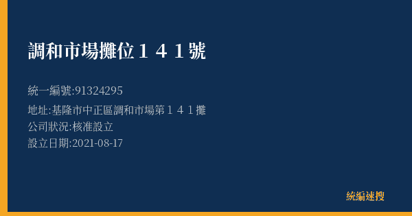 調和市場攤位141號的照片-統編 91324295(基隆市) 公司登記資料與營業項目詳細圖表