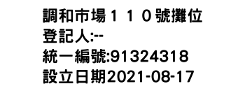 IMG-調和市場１１０號攤位