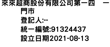 IMG-來來超商股份有限公司第一四〇一門市