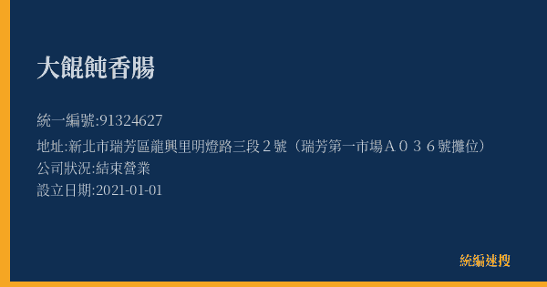 大餛飩香腸的照片-統編 91324627(新北市) 公司登記資料與營業項目詳細圖表