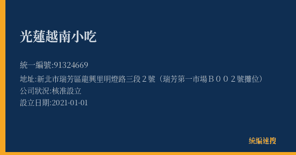 光蓮越南小吃的照片-統編 91324669(新北市) 公司登記資料與營業項目詳細圖表
