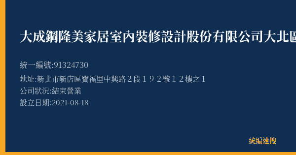 大成鋼隆美家居室內裝修設計股份有限公司大北區設計部的照片-統編 91324730(新北市) 公司登記資料與營業項目詳細圖表