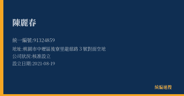 陳麗春的照片-統編 91324859(桃園市) 公司登記資料與營業項目詳細圖表