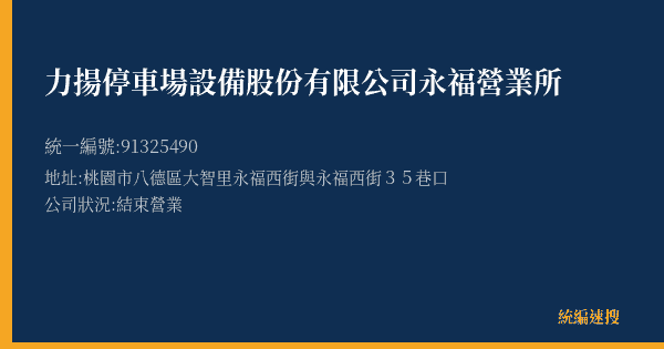 力揚停車場設備股份有限公司永福營業所的照片-統編 91325490(桃園市) 公司登記資料與營業項目詳細圖表