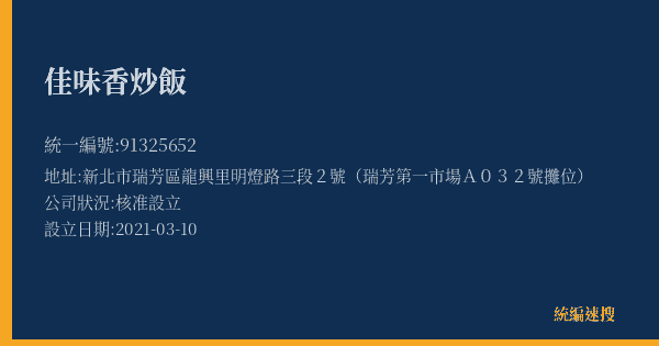 佳味香炒飯的照片-統編 91325652(新北市) 公司登記資料與營業項目詳細圖表